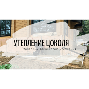 Утепление цоколя. Технология и виды отделки