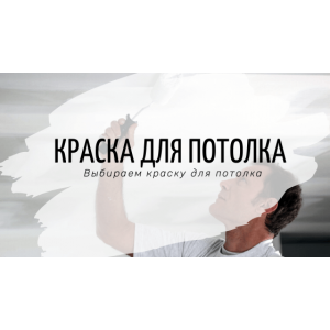 Как выбрать краску для потолка?