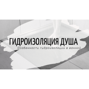 Гидроизоляция душевой (ванной). Как правильно сделать? 
