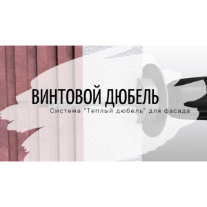 Винтовые дюбеля. Технология "Теплый дюбель"