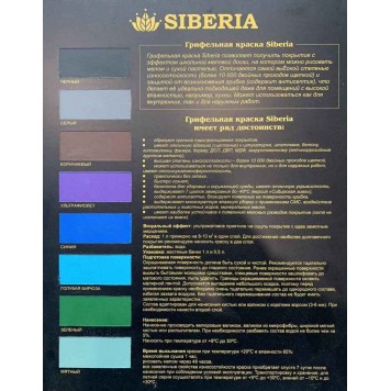 Siberia - Грифельная краска в готовых цветах, 0,5 - 1л, РФ -1