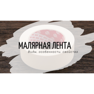 Малярная лента (скотч). Виды и особенности лент