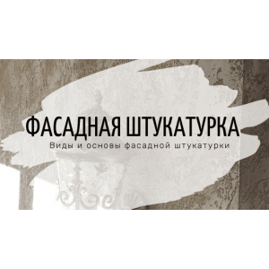 Фасадная штукатурка для наружных работ. Какую выбрать?