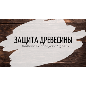 Эффективный антисептик для дерева. Обзор продукции Lignofix