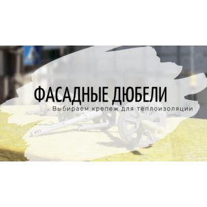 Дюбель для теплоизоляции. Как выбрать?