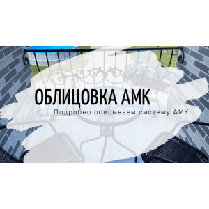 AMK - Фасадная декоративная система. Обзор и цены.