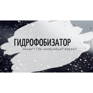 Выбираем гидрофобизатор (водоотталкивающую пропитку)