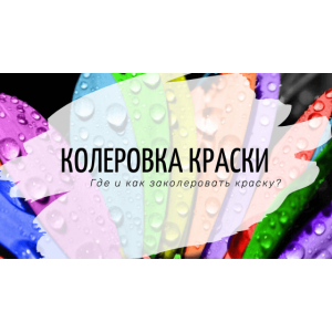 Колеровка краски. Как колеруется краска?