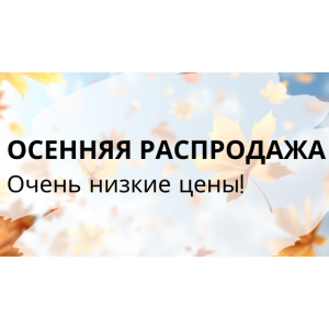 Осенняя акция на краски и штукатурки!