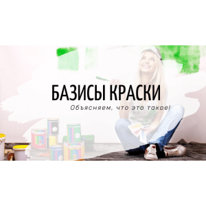 Базис краски. В чем отличие различных баз краски?