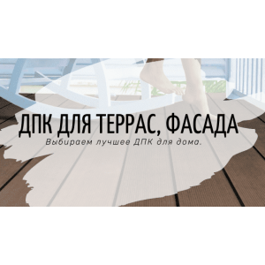 ДПК для террас, забора, фасада. Краткий обзор декинга