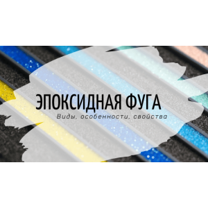 Эпоксидная фуга. Виды, особенности, свойства