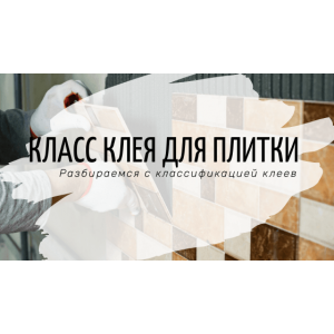 Класс плиточного клея: эластичность, адгезия, свойства.