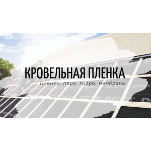 Кровельная пленка. Как выбрать?