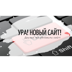Ура! Мы обновили сайт и не только!