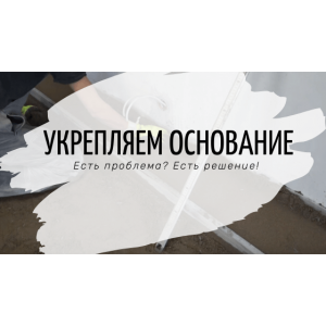Укрепляем слабую штукатурку или стяжку