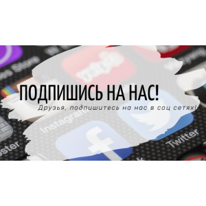Друзья, подпишитесь на Доминго.бай в соц. сетях!