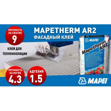 MAPEI Mapetherm AR2 - Эластичный профессиональный клей для теплоизоляции, 25 кг, РФ-1